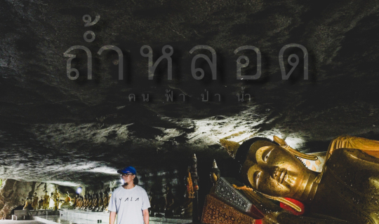 cover พุทธสถานถ้ำตลอด unseenทุ่งสง นครศรีธรรมราช....