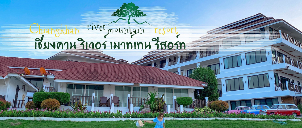 cover หลงเลย @ Chiangkhan river mountain resort เชียงคาน ริเวอร์ เมาท์เทน รีสอร์ท