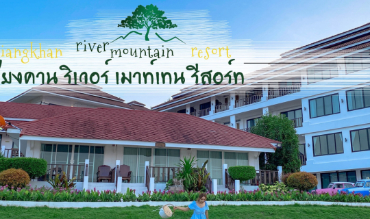 cover หลงเลย @ Chiangkhan river mountain resort เชียงคาน ริเวอร์ เมาท์เทน รีสอร์ท