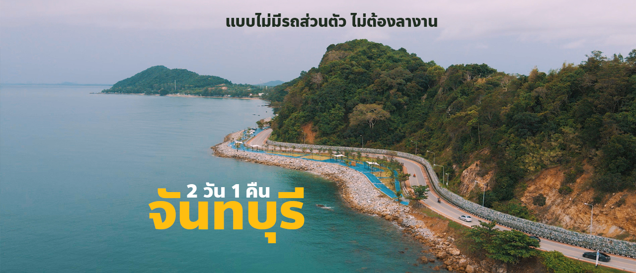 cover เที่ยวจันทบุรี 2 วัน 1 คืน แบบไม่มีรถส่วนตัว แบบละเอียด