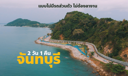 cover เที่ยวจันทบุรี 2 วัน 1 คืน แบบไม่มีรถส่วนตัว แบบละเอียด