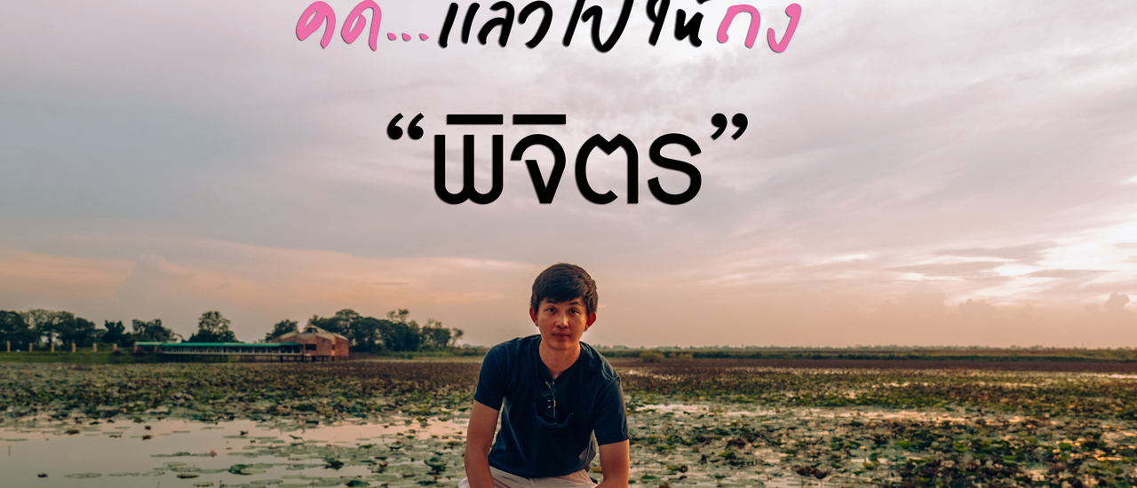 cover คิดแล้วไปให้ถึง พิจิตร 2วัน 1 คืน
