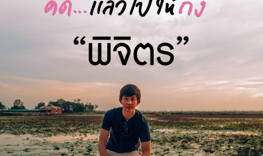 cover คิดแล้วไปให้ถึง พิจิตร 2วัน 1 คืน