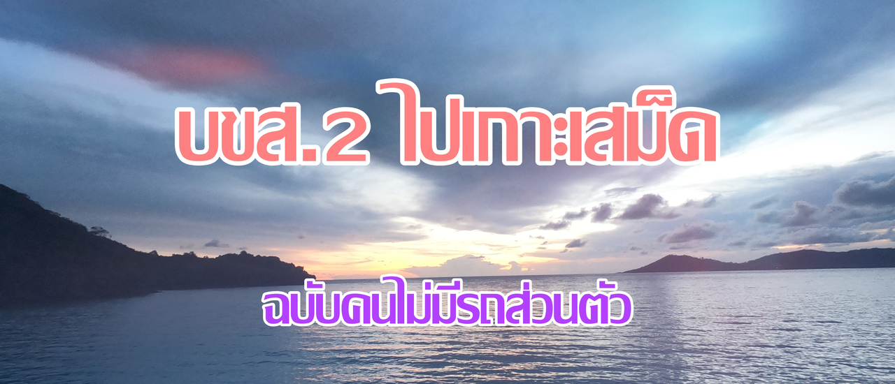 cover เดินทางจาก บขส. ใหม่ ระยอง (บขส.2) ไปบ้านเพ ด้วยรถสาธารณะ ฉบับคนไม่มีรถส่วนตัว