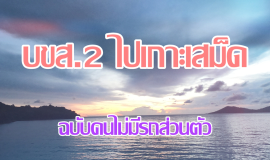Cover เดินทางจาก บขส. ใหม่ ระยอง (บขส.2) ไปบ้านเพ ด้วยรถสาธารณะ ฉบับคนไม่ม...