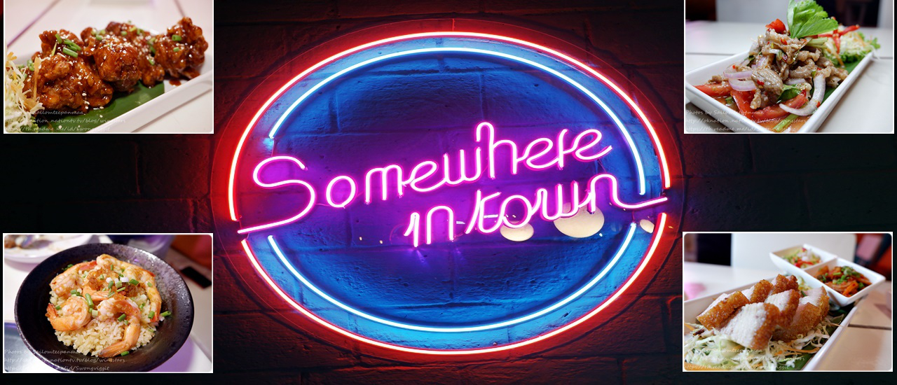 cover Somewhere in town สาทร 9 ร้านอาหารเล็ก ๆ แต่น่ารัก อบอุ่นเป็นกันเอง เหมือนห้องรับแขกบ้านเพื่อน...