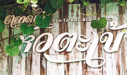 Cover กิน เที่ยว ส่องมุมถ่ายรูปสุดชิค ณ ตลาดเก่าหัวตะเข้ ลาดกระบัง...