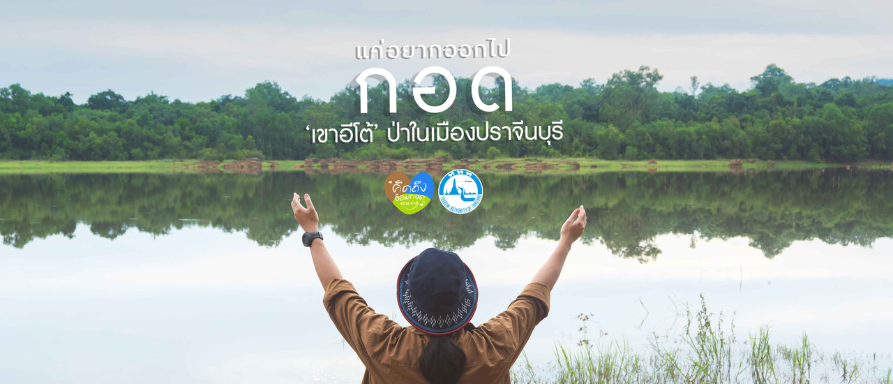 cover กอด ‘เขาอีโต้’ ป่าในเมืองปราจีนบุรี