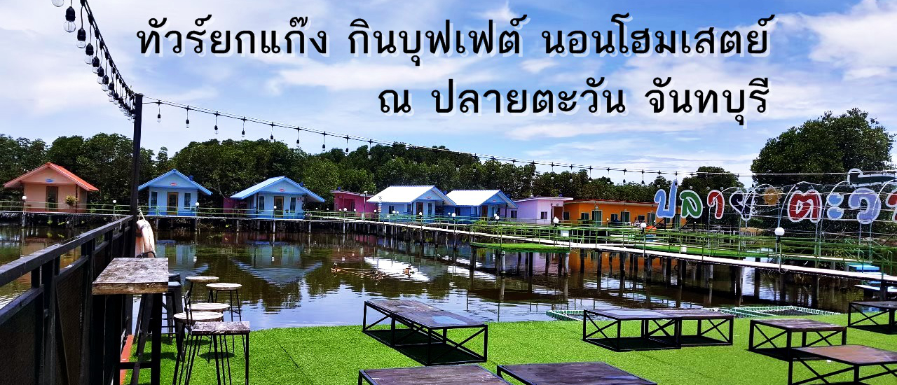 cover ทัวร์ยกแก๊ง กินบุฟเฟต์ โฮมสเตย์ ณ ปลายตะวัน จันทบุรี