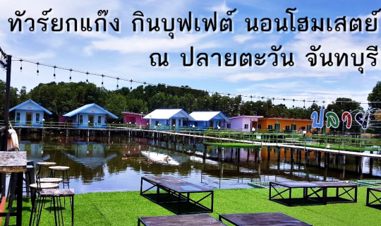 cover ทัวร์ยกแก๊ง กินบุฟเฟต์ โฮมสเตย์ ณ ปลายตะวัน จันทบุรี