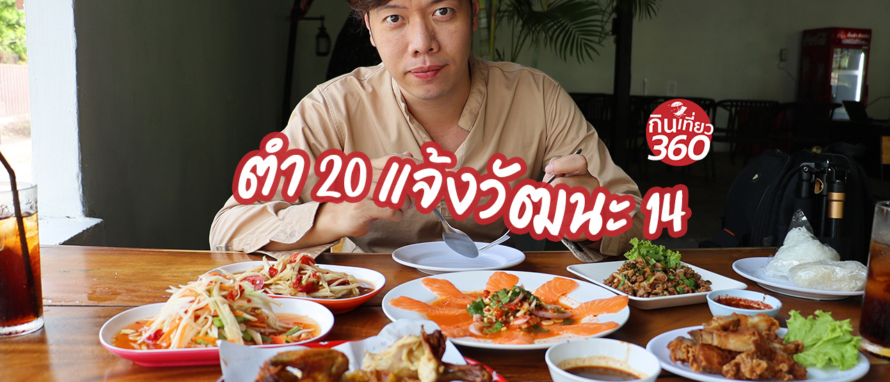 cover ส้มตำจานละ 20 บาท ฮะ จริงหรือ  ?