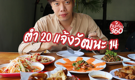 cover ส้มตำจานละ 20 บาท ฮะ จริงหรือ  ?