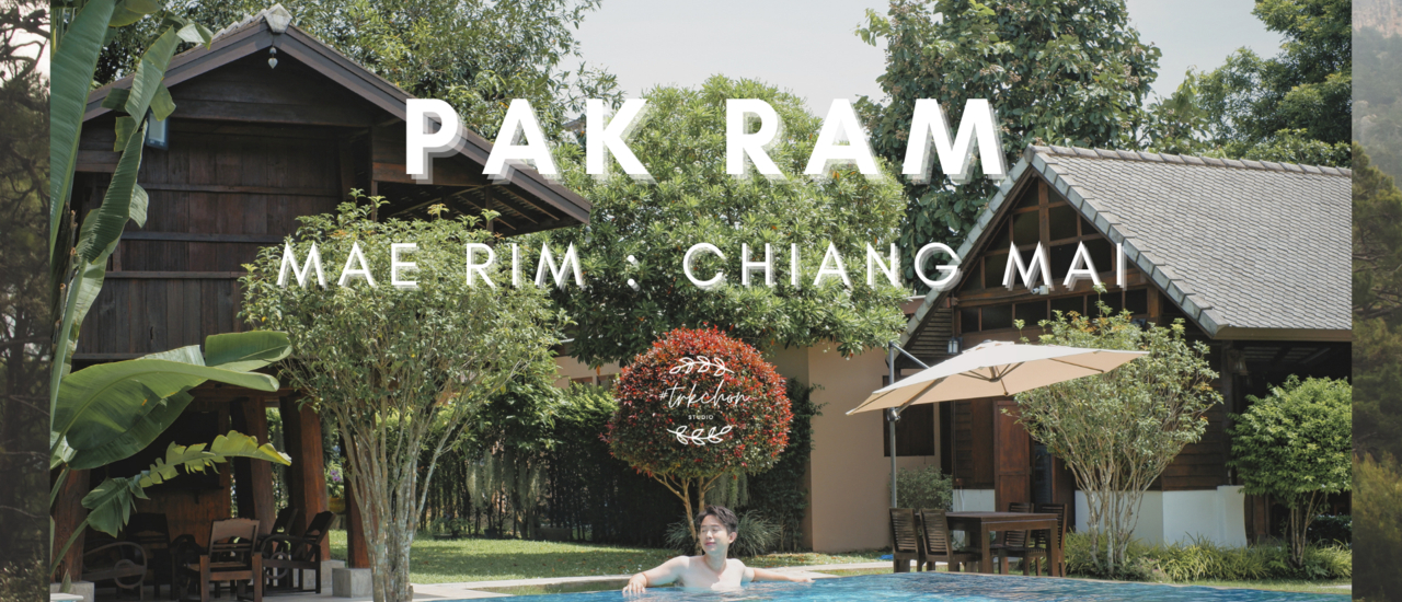 cover พักผ่อนแบบ Slow Life สไตล์บูทีคที่ PAK RAM พักแรม อ.แม่ริม จ.เชียงใหม่