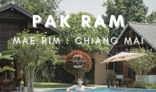 Cover พักผ่อนแบบ Slow Life สไตล์บูทีคที่ PAK RAM พักแรม อ.แม่ริม จ.เชียงให...