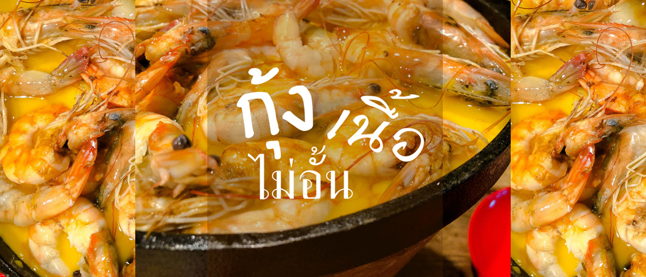 cover บุฟเฟ่ต์กระทะร้อนเนื้อเนย นวลจันทร์ - รามอินทรา40