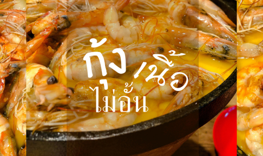 cover บุฟเฟ่ต์กระทะร้อนเนื้อเนย นวลจันทร์ - รามอินทรา40