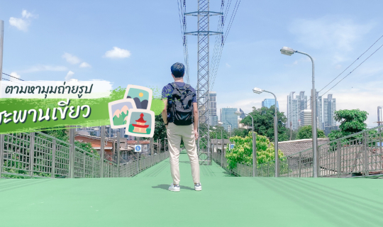 Cover ตามหามุมถ่ายรูป@สะพานเขียว...
