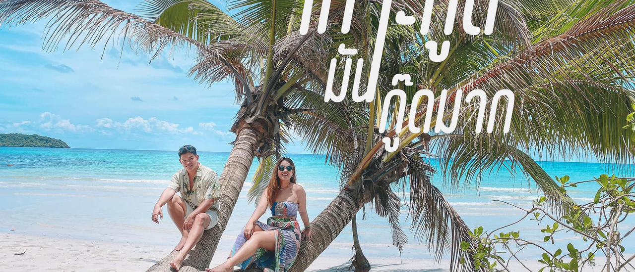 cover เกาะกูดมันกู๊ดมาก .. Koh Kood