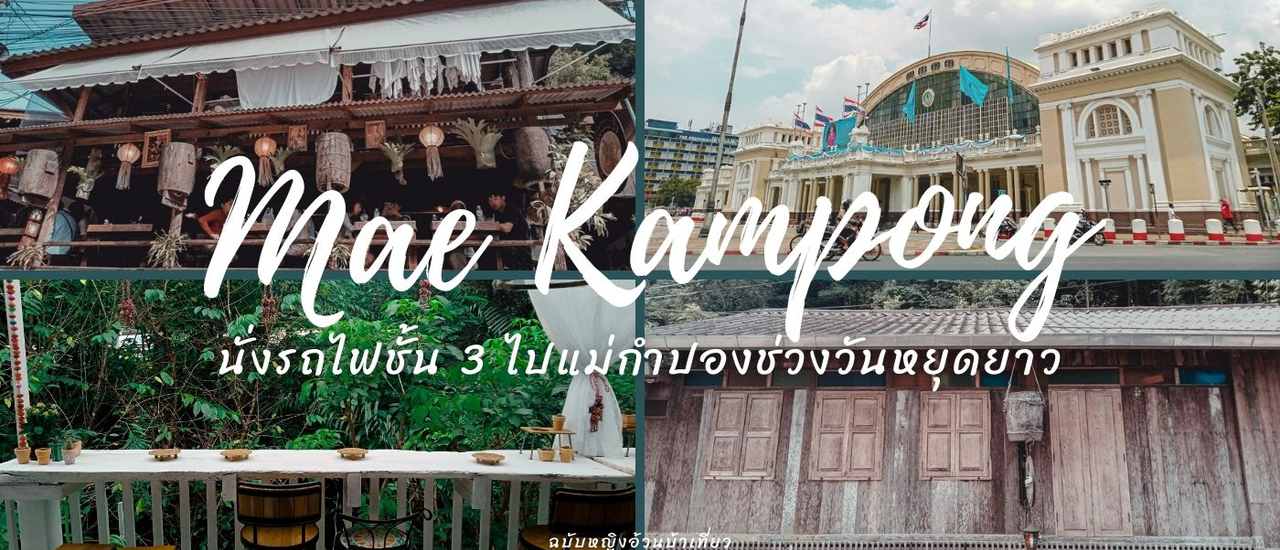 cover นั่งรถไฟชั้น 3 ไปแม่กำปองช่วงวันหยุดยาว คนเยอะมากอย่าหาทำ!!!!!!