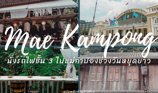 cover นั่งรถไฟชั้น 3 ไปแม่กำปองช่วงวันหยุดยาว คนเยอะมากอย่าหาทำ!!!!!!