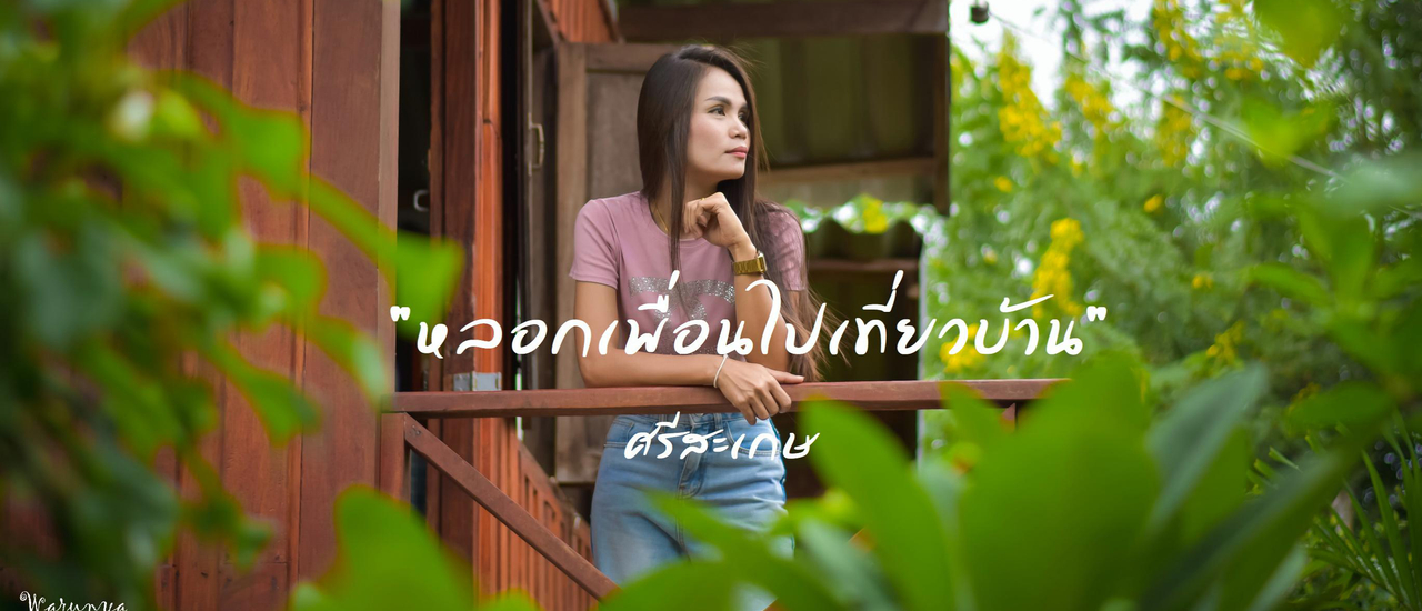 cover "หลอกเพื่อนไปเที่ยวบ้าน" ศรีสะเกษ