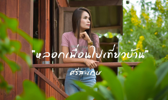 cover "หลอกเพื่อนไปเที่ยวบ้าน" ศรีสะเกษ