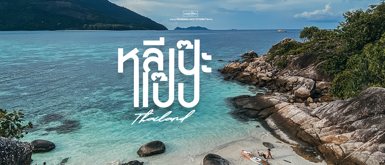 cover ⛅ ห ลี เ ป๊ ะ แ ป๊ ป 🌴