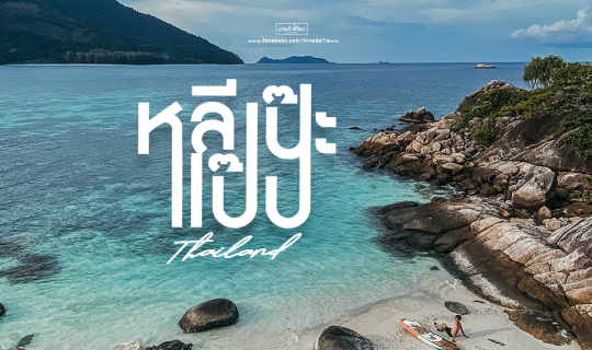 Cover ⛅ ห ลี เ ป๊ ะ แ ป๊ ป 🌴...