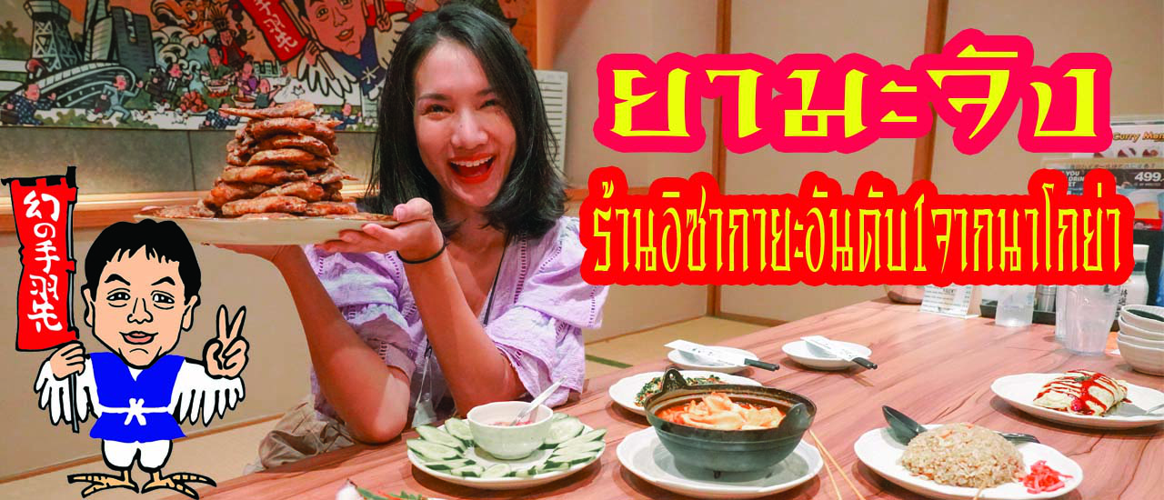 cover ไปญี่ปุ่นไม่ได้แต่เรากินอาหารญี่ปุ่น แบบฟินๆ ได้ ที่ ยามะจัง