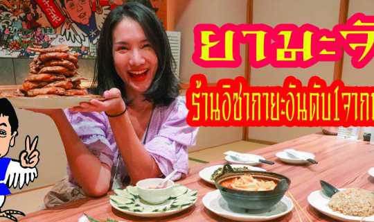 cover ไปญี่ปุ่นไม่ได้แต่เรากินอาหารญี่ปุ่น แบบฟินๆ ได้ ที่ ยามะจัง