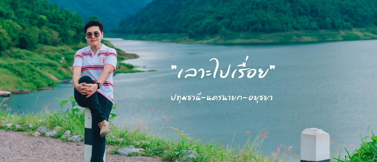 cover "เลาะไปเรื่อย" ปทุมธานี-นครนายก-อยุธยา