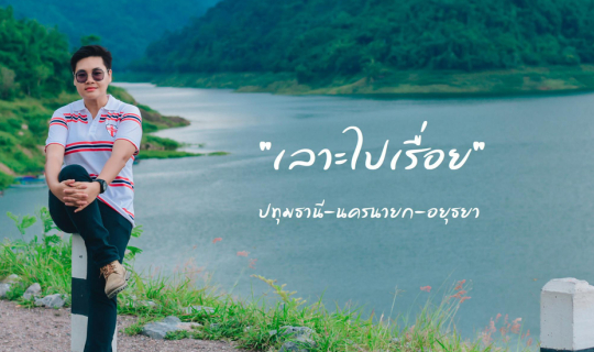 cover "เลาะไปเรื่อย" ปทุมธานี-นครนายก-อยุธยา