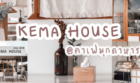 Cover KEMA HOUSE : คาเฟ่ในมุกดาหาร เอาใจคนรักความมินิมอล มุมถ่ายรูปเยอะมาก...