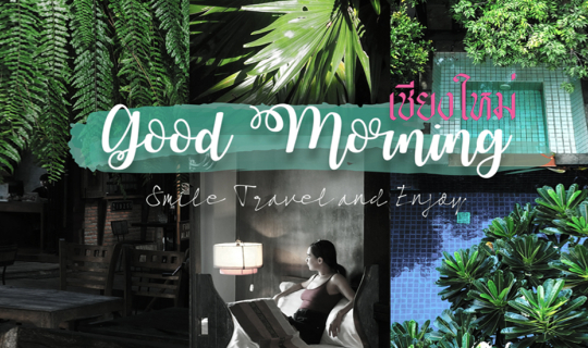Cover เก็บกระเป๋าไปนอนชิลล์ที่ Good Morning เชียงใหม่...
