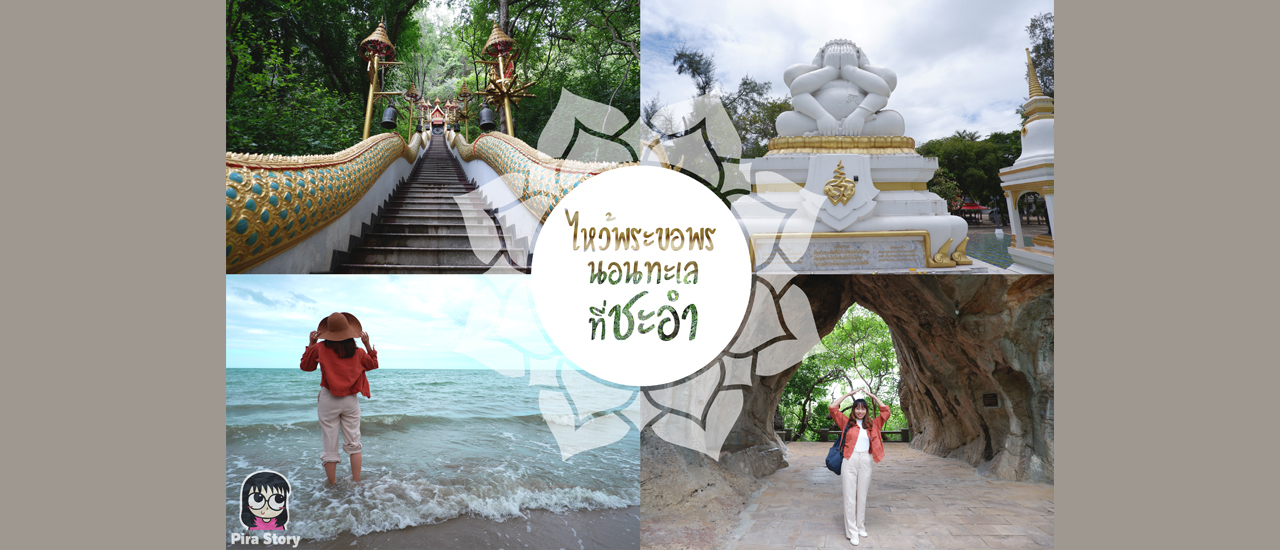 cover เที่ยวชะอำ แบบ Unseen : เดินลอดถ้ำรูปใบโพธิ์ วัดชะอำคีรี / ไหว้พระ 6 มือ ปิดทวารทั้ง 9 วัดเนรัญชราราม จังหวัดเพชรบุรี