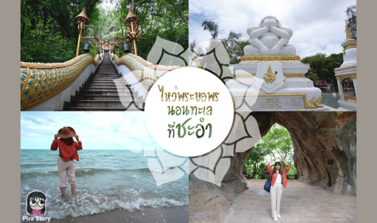 cover เที่ยวชะอำ แบบ Unseen : เดินลอดถ้ำรูปใบโพธิ์ วัดชะอำคีรี / ไหว้พระ 6 มือ ปิดทวารทั้ง 9 วัดเนรัญชราราม จังหวัดเพชรบุรี