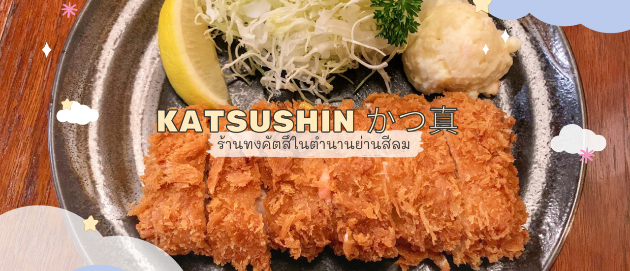 cover 𝗞𝗮𝘁𝘀𝘂𝘀𝗵𝗶𝗻 (かつ真) ร้านทงคัตสึที่เค้าบอกว่า "อร่อยที่สุดในไทย" จริงป่าววว?