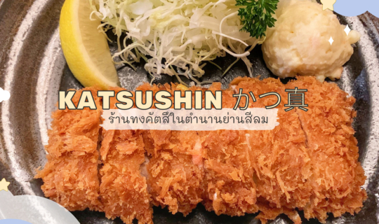 cover 𝗞𝗮𝘁𝘀𝘂𝘀𝗵𝗶𝗻 (かつ真) ร้านทงคัตสึที่เค้าบอกว่า "อร่อยที่สุดในไทย" จริงป่าววว?