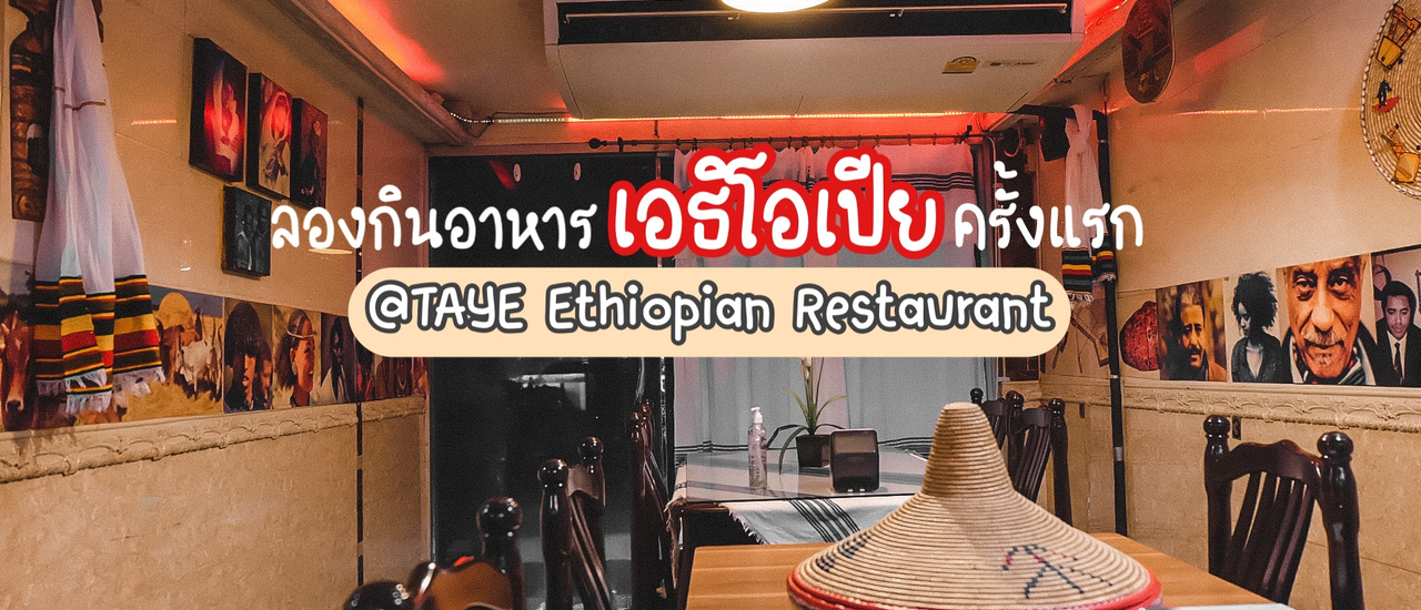 cover ลองกินอาหารเอธิโอเปียครั้งแรก ที่ "Taye Ethiopian Restaurant"