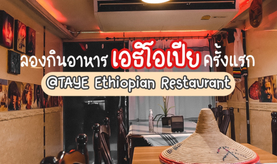 cover ลองกินอาหารเอธิโอเปียครั้งแรก ที่ "Taye Ethiopian Restaurant"