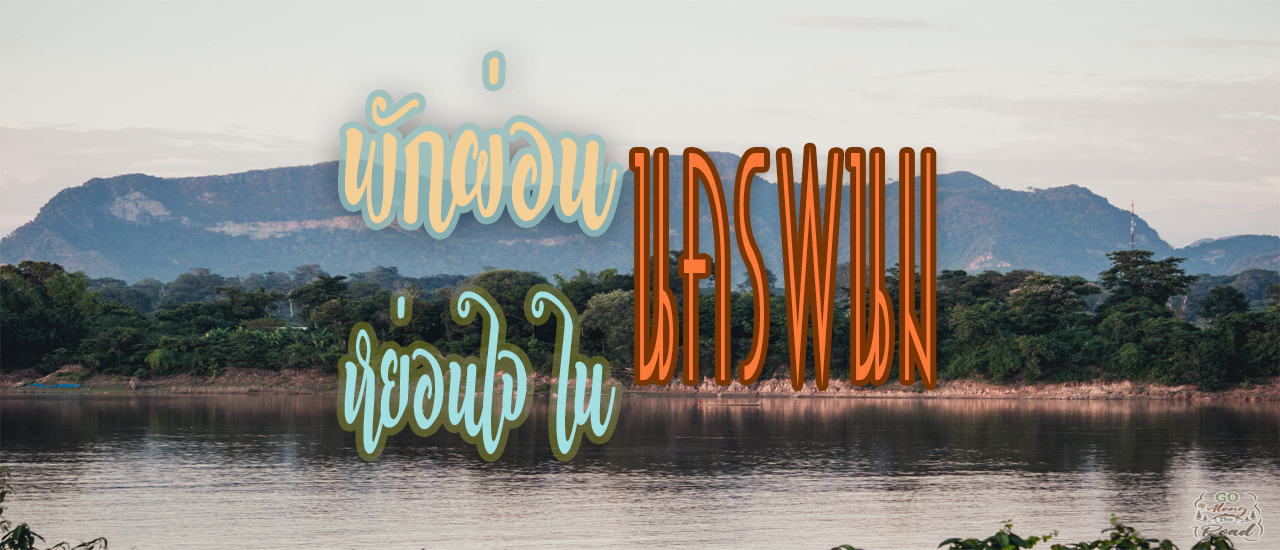 cover รวมสถานที่พักผ่อนหย่อนใจ ในนครพนม