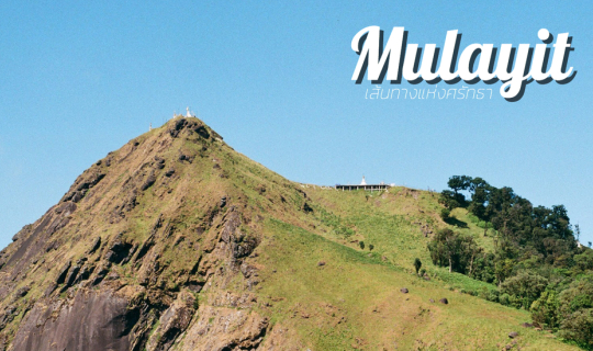 cover 🌿 🌿 🌿 เส้นทางแห่งศรัทธา MULAYIT 🌿 🌿 🌿