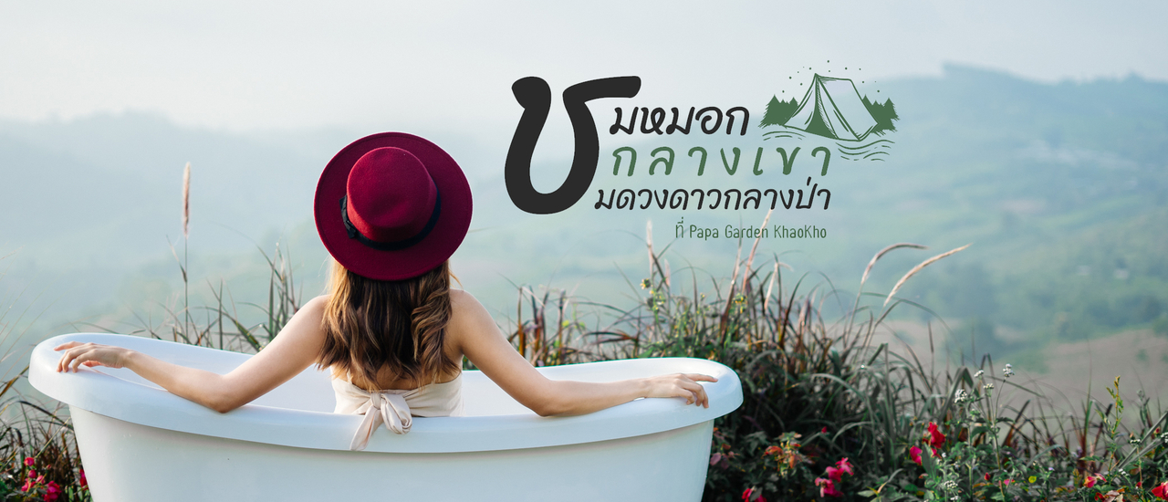 cover ชมหมอกกลางเขา ชมดาวกลางป่า ที่ Papa Garden Khaokho