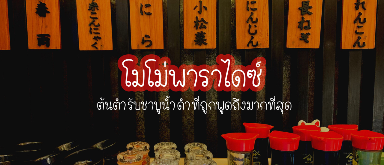 cover 𝗠𝗼𝗺𝗼 𝗣𝗮𝗿𝗮𝗱𝗶𝘀𝗲 ต้นตำรับชาบูสุกี้น้ำดำที่ถูกพูดถึงมากที่สุด