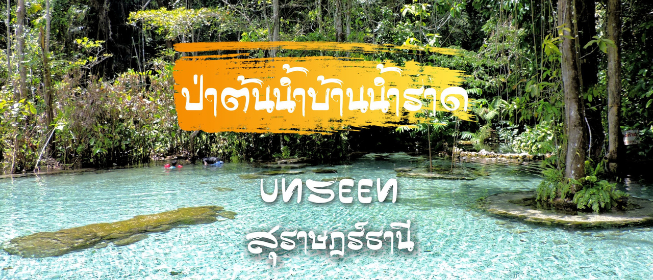 cover ป่าต้นน้ำบ้านน้ำราด UNSEEN สุราษฎร์ธานี
