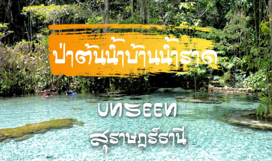 Cover ป่าต้นน้ำบ้านน้ำราด UNSEEN  สุราษฎร์ธานี...
