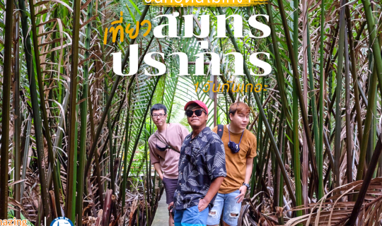 Cover เที่ยวสมุทรปราการ ใน 1 วัน...