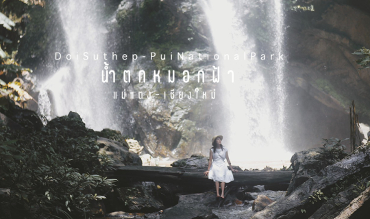 Cover น้ำตกหมอกฟ้า (เชียงใหม่)...