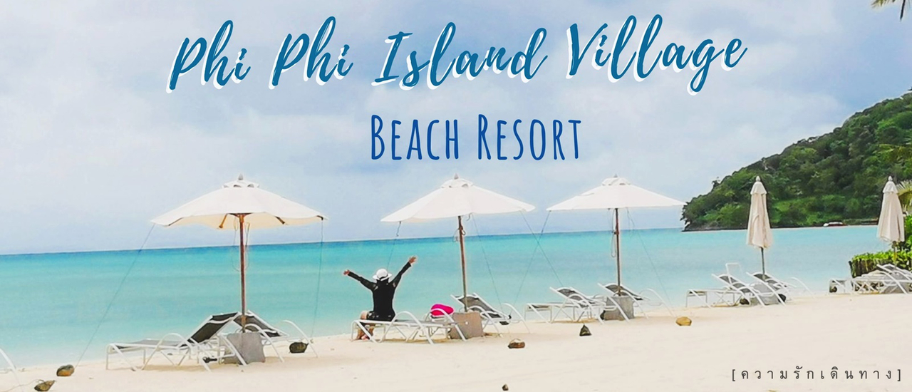 cover วางหัวใจไว้ที่ พีพี ไอส์แลนด์ วิลเลจ บีช รีสอร์ท