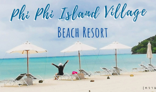 cover วางหัวใจไว้ที่  พีพี ไอส์แลนด์ วิลเลจ บีช รีสอร์ท